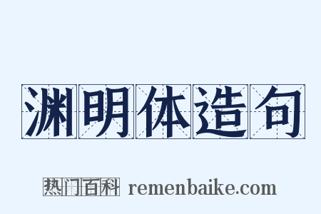 渊明体造句是什么意思的图片